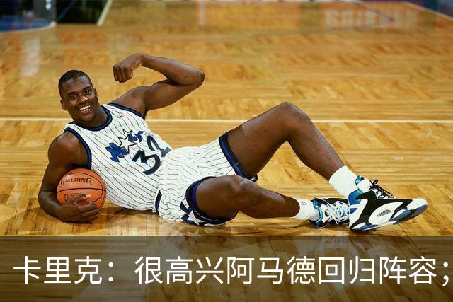 卡里克：很高兴阿马德回归阵容；约罗会出任右后卫