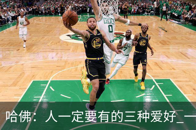 哈佛：人一定要有的三种爱好 一种养身体、一种养大脑、一种养精神