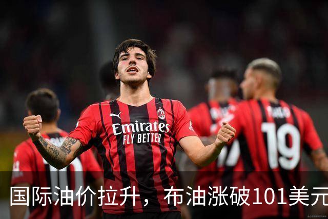 国际油价拉升，布油涨破101美元，黄金白银跳水，比特币直线跌破8.4万美元，胡塞武装称袭击沙特机场