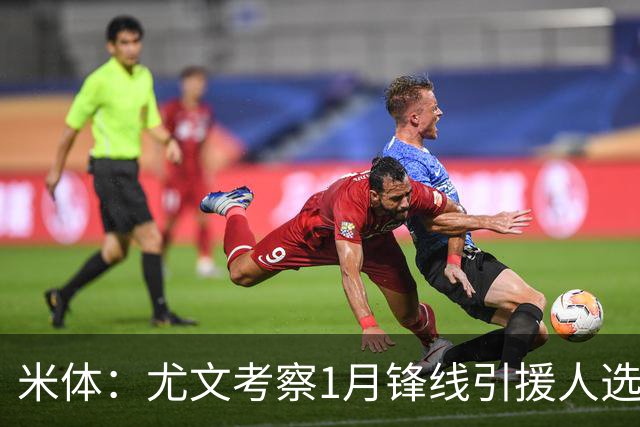 米体：尤文考察1月锋线引援人选，待埃哈托尔复出再做决定