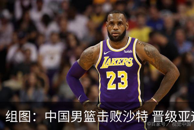 组图：中国男篮击败沙特 晋级亚运会4强