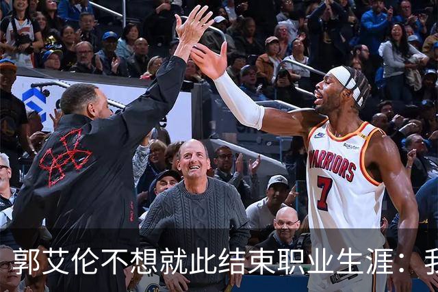 郭艾伦不想就此结束职业生涯：我会努力再试一试！