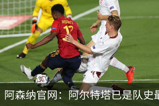 阿森纳官网：阿尔特塔已是队史最伟大主帅之一，是胜率最高的主帅
