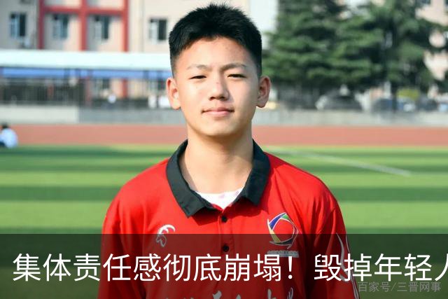 集体责任感彻底崩塌！毁掉年轻人的，是全网泛滥的畸形价值观